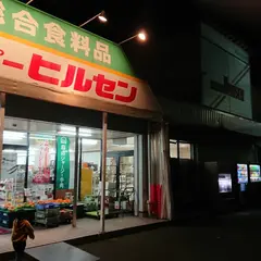 （有）スーパーヒルセン