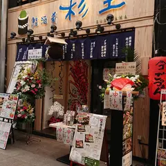 鮨海肴 杉玉