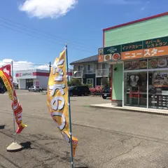 ニュースターインドカレーネパールレストラン