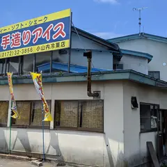 小山内冷菓店