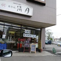 清月 富士吉田店