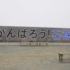 東日本大震災メモリアル 南浜つなぐ館