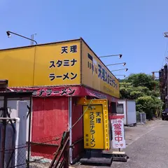 天理スタミナラーメン 鳥羽店