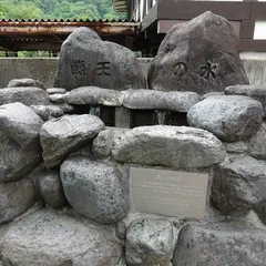 熊王の水