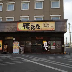 福福屋 弘前駅前店