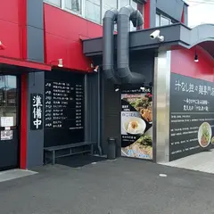 赤麺 梵天丸 五日市本店
