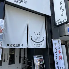 ジンギスカン専門店 ひつじ倶楽部 大阪福島店