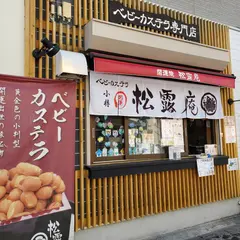 松露庵