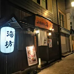 小樽酒房 海坊's