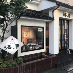 海彦