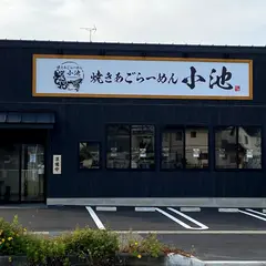 焼きあごらーめん小池