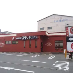 ステーキガスト 京都十条通店