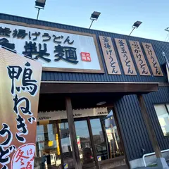 丸亀製麺 いわき鹿島店