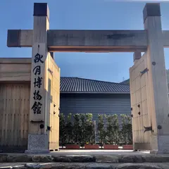 朝倉市秋月博物館