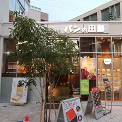 パンの田島 西荻窪駅前店
