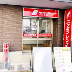 ニッポンレンタカー 徳島駅東 営業所