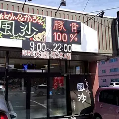 ラーメン＆カフェ風沙-ふうしゃ-