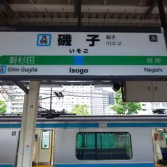 磯子駅