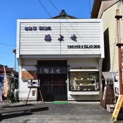 福よせ食堂