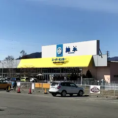 綿半スーパーセンター富士河口湖店