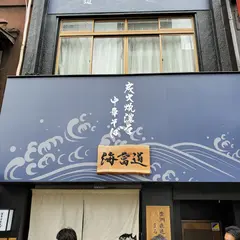 炭火焼濃厚中華そば 海富道