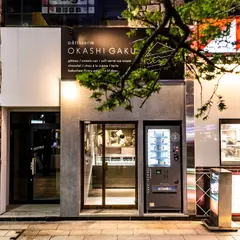 pâtisserie OKASHI GAKU