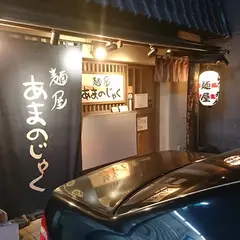 麺屋 あまのじゃく 大和郡山店