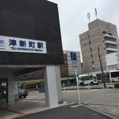 津新町駅