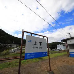 上下駅