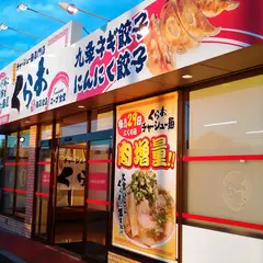 チャーシュー麺専門店 くらお 南草津店