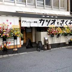 ブランニュー酒場カツオとさくら