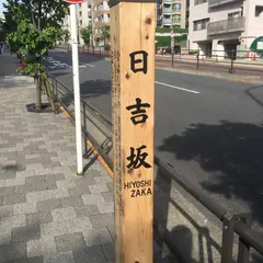 日吉坂