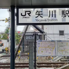 矢川駅