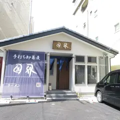 蕎麦 国界