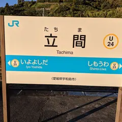 立間駅