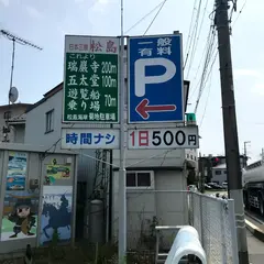 菊地駐車場