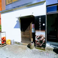 鳥八 名駅店