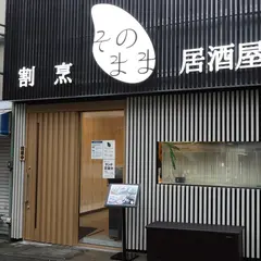 熱海 割烹居酒屋そのまま