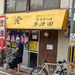 多津田食堂
