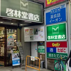 啓林堂書店 奈良店