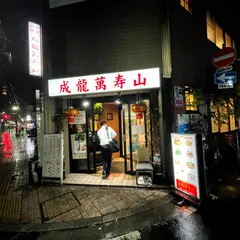成龍萬寿山 上海ラーメン本店