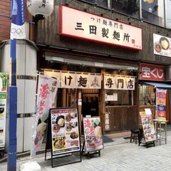 三田製麺所 神田店