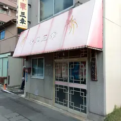 三幸