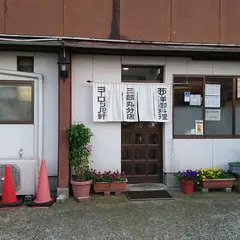 ヨーロッパ軒三郎丸分店