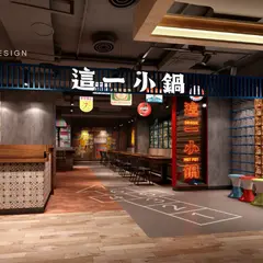 這一小鍋 台北誠品南西店