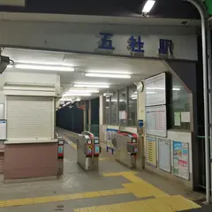五社駅
