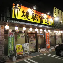 焼豚食道 塩山店