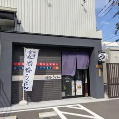 因幡うどん 因幡工房店