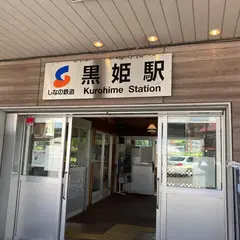 黒姫駅 そば店
