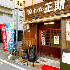 旨いとこばい正助